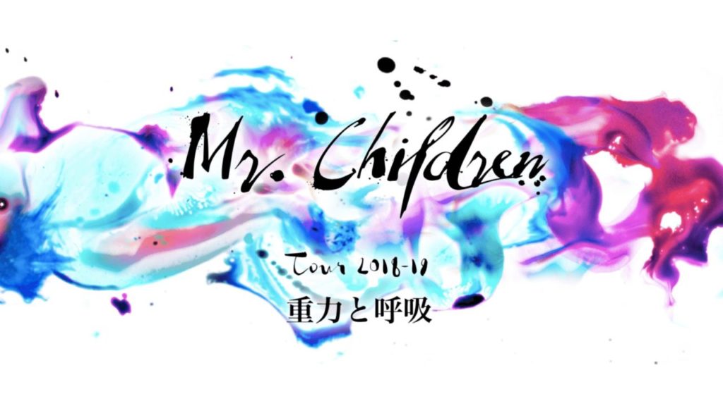 Mr.Children Tour 2018-19 “重力と呼吸”@宮城Day1、参戦。 | 創音